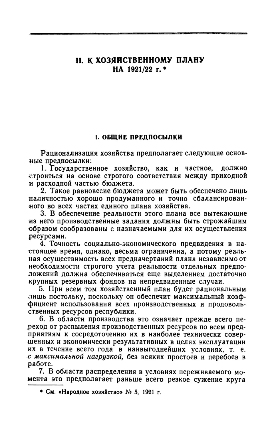 II.     К  ХОЗЯЙСТВЕННОМУ  ПЛАНУ  НА  1921/22  г