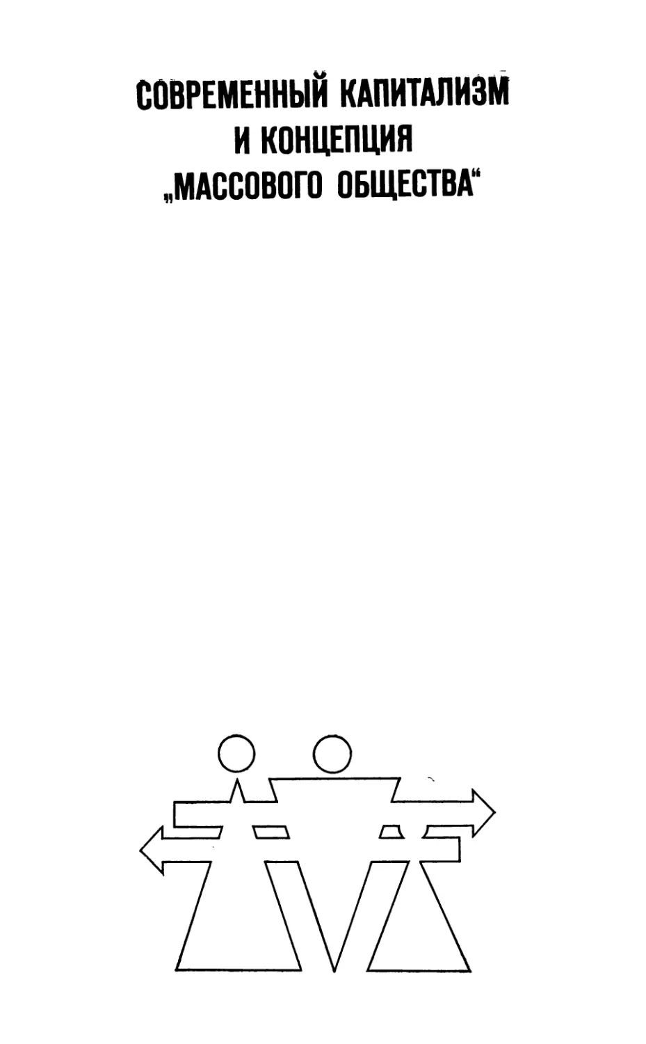 СОВРЕМЕННЫЙ КАПИТАЛИЗМ И КОНЦЕПЦИЯ «МАССОВОГО ОБЩЕСТВА»