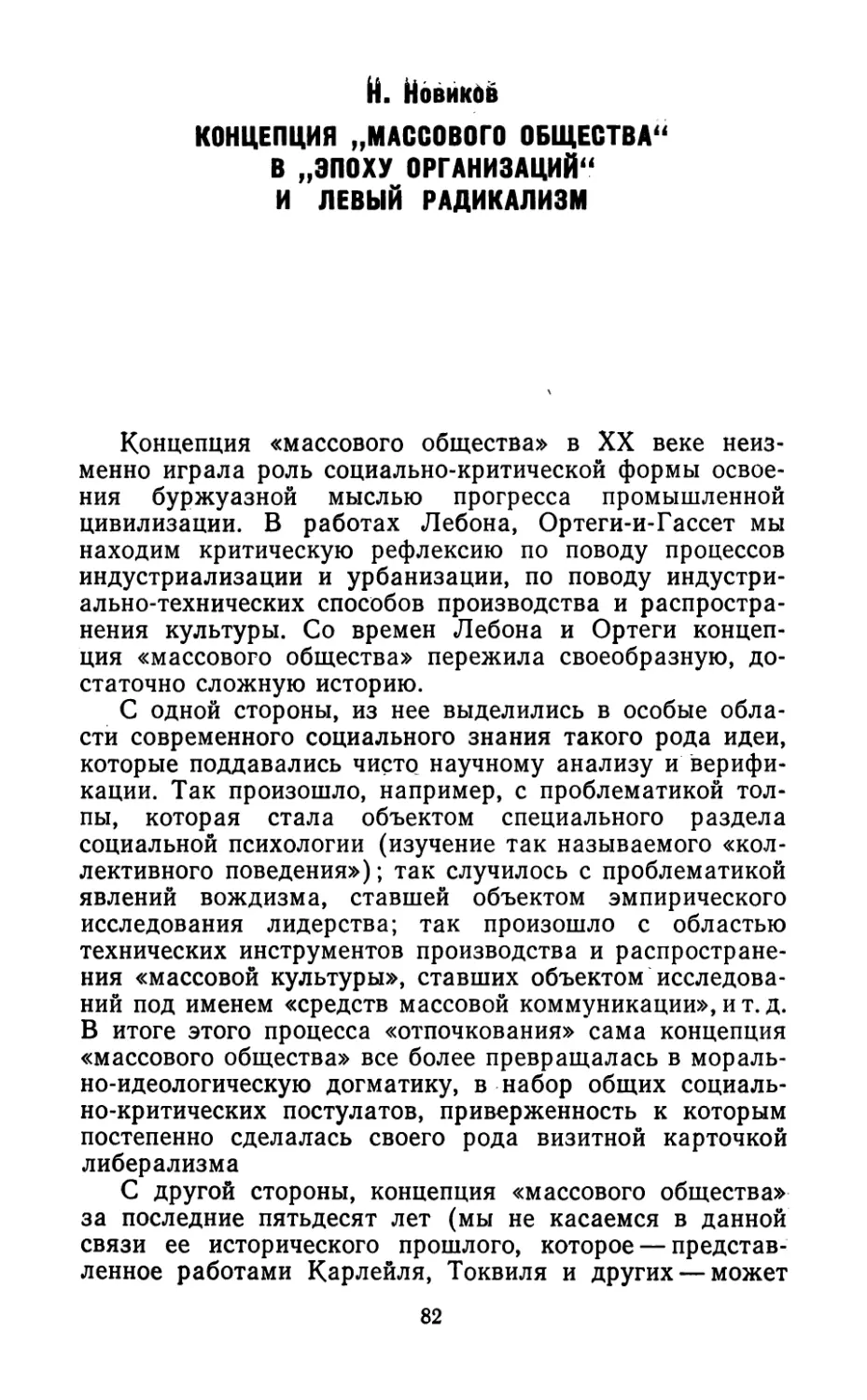 Н. Новиков. Концепция «массового общества» в «эпоху организаций» и левый радикализм