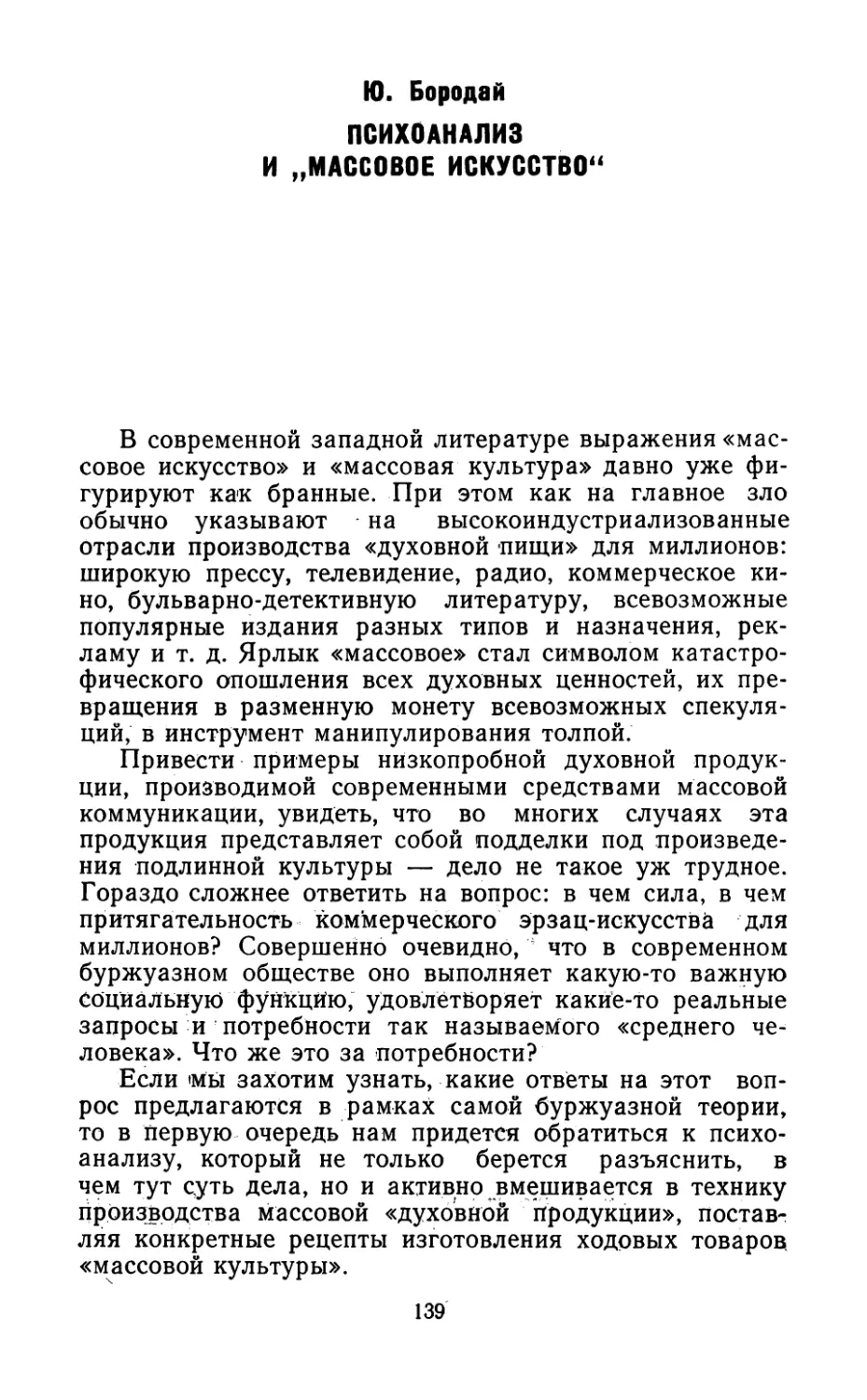 Ю. Бородай. Психоанализ и «массовое искусство»