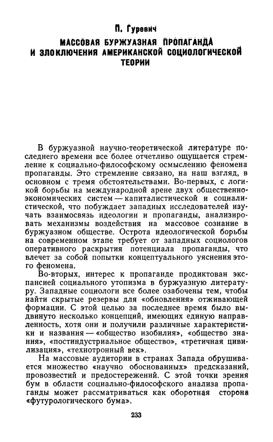 П. Гуревич. Массовая буржуазная пропаганда и злоключения американской социологической теории