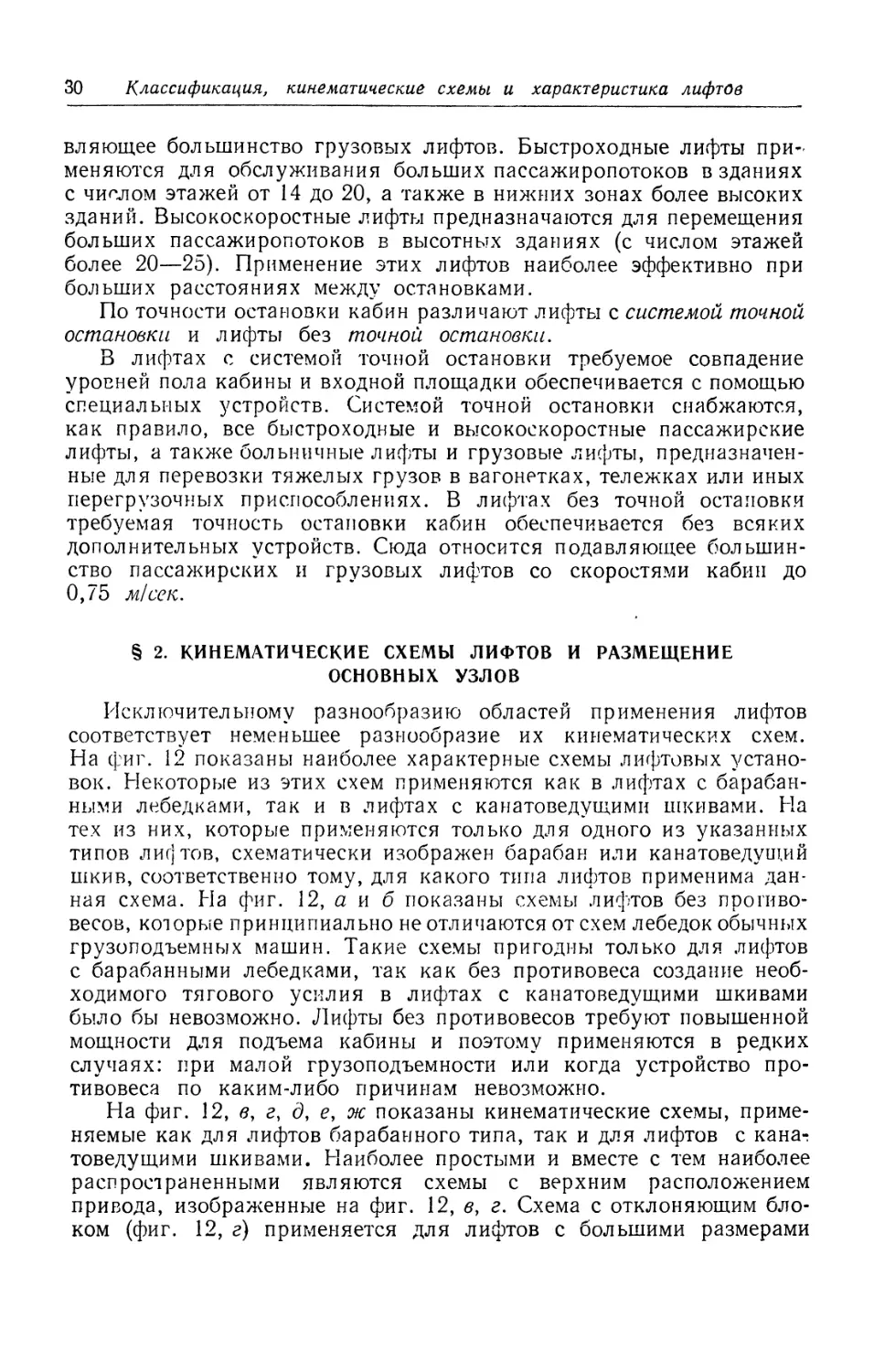 § 2. Кинематические схемы лифтов и размещение основных узлов