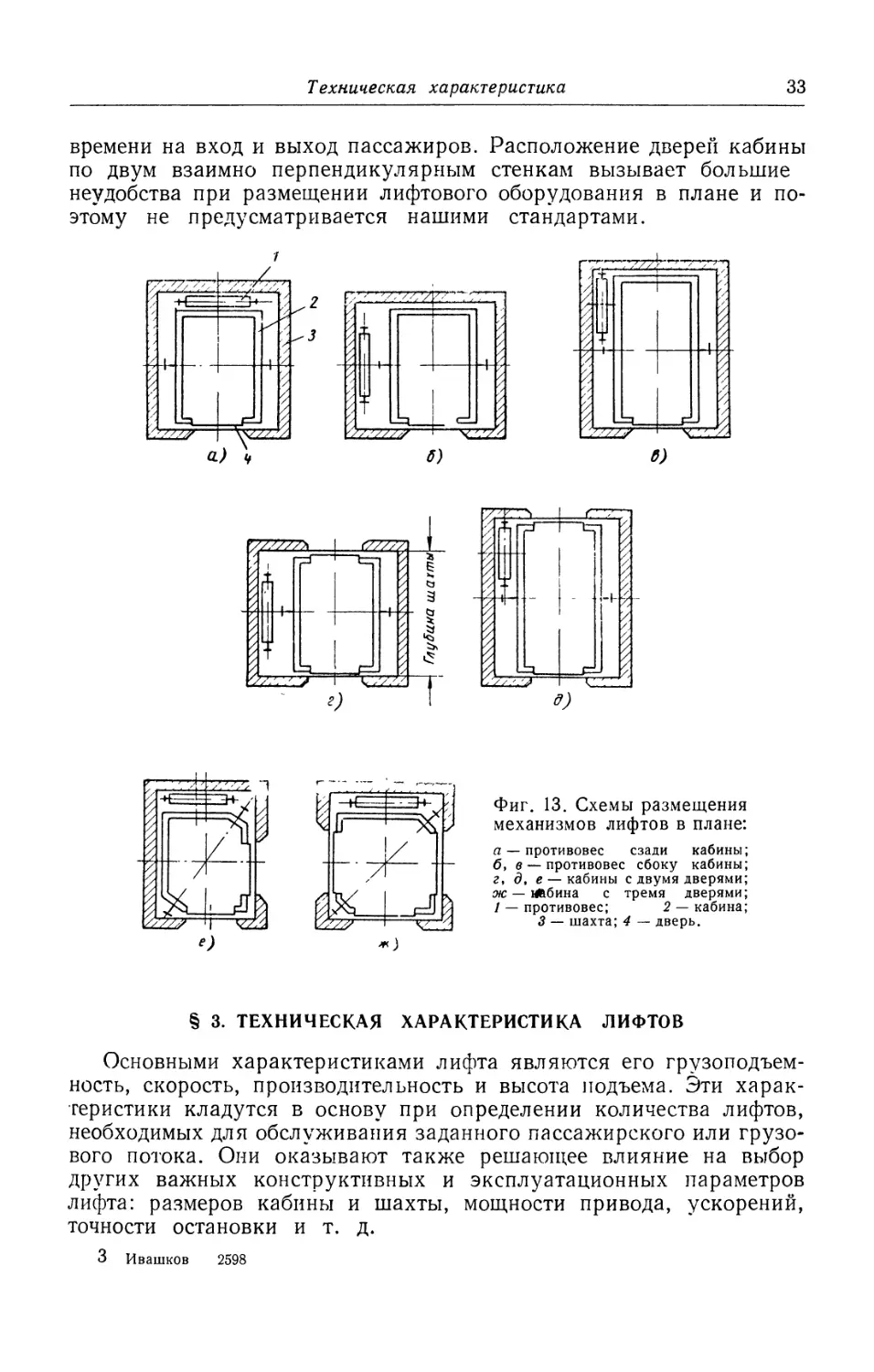 § 3. Техническая характеристика лифтов