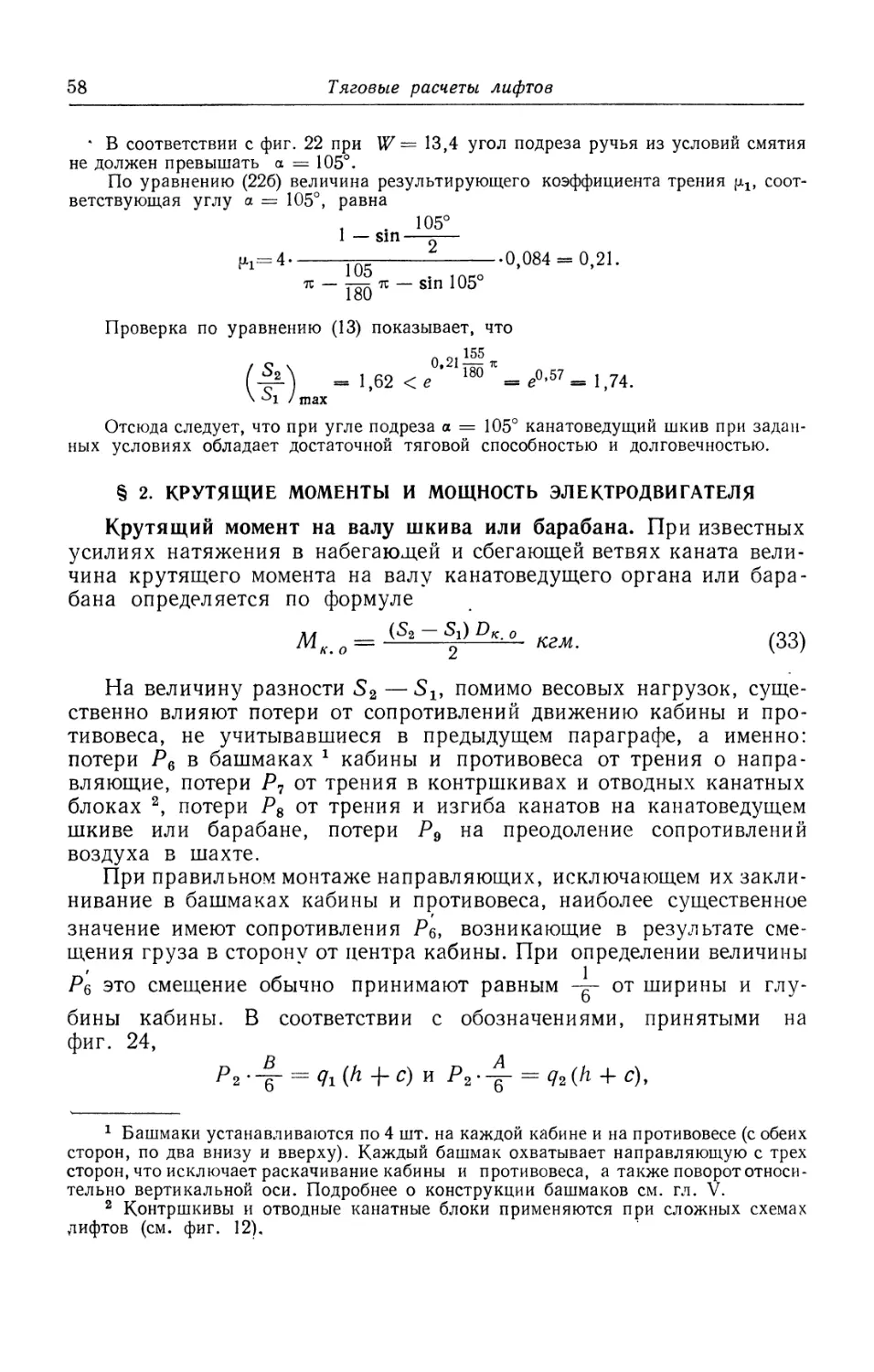 § 2. Крутящие моменты и мощность электродвигателя