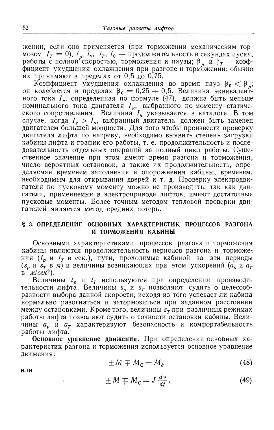 § 3. Определение основных характеристик процессов разгона и торможения кабины