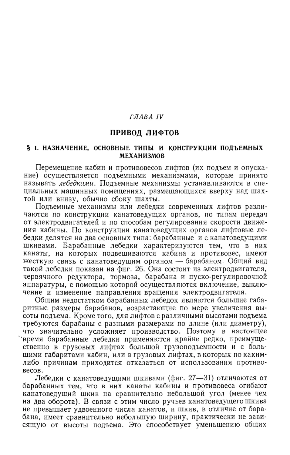 Глава IV. Привод лифтов