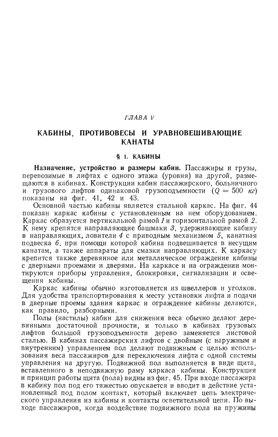 Глава V. Кабины, противовесы и уравновешивающие канаты