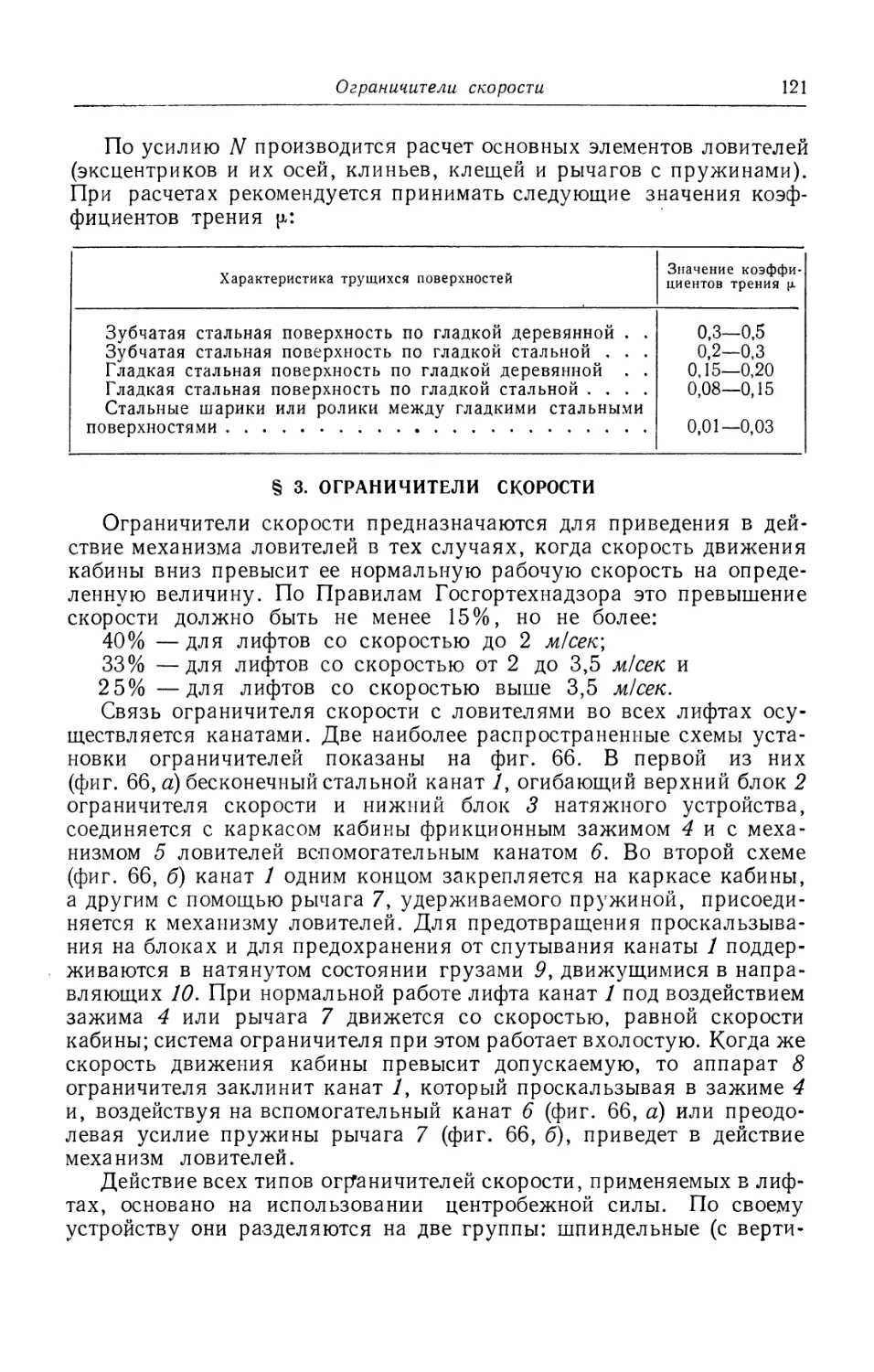 § 3. Ограничители скорости