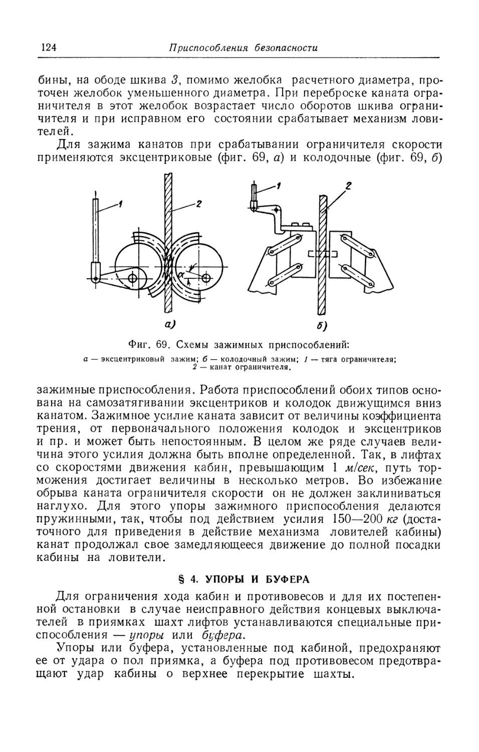 § 4. Упоры и буфера