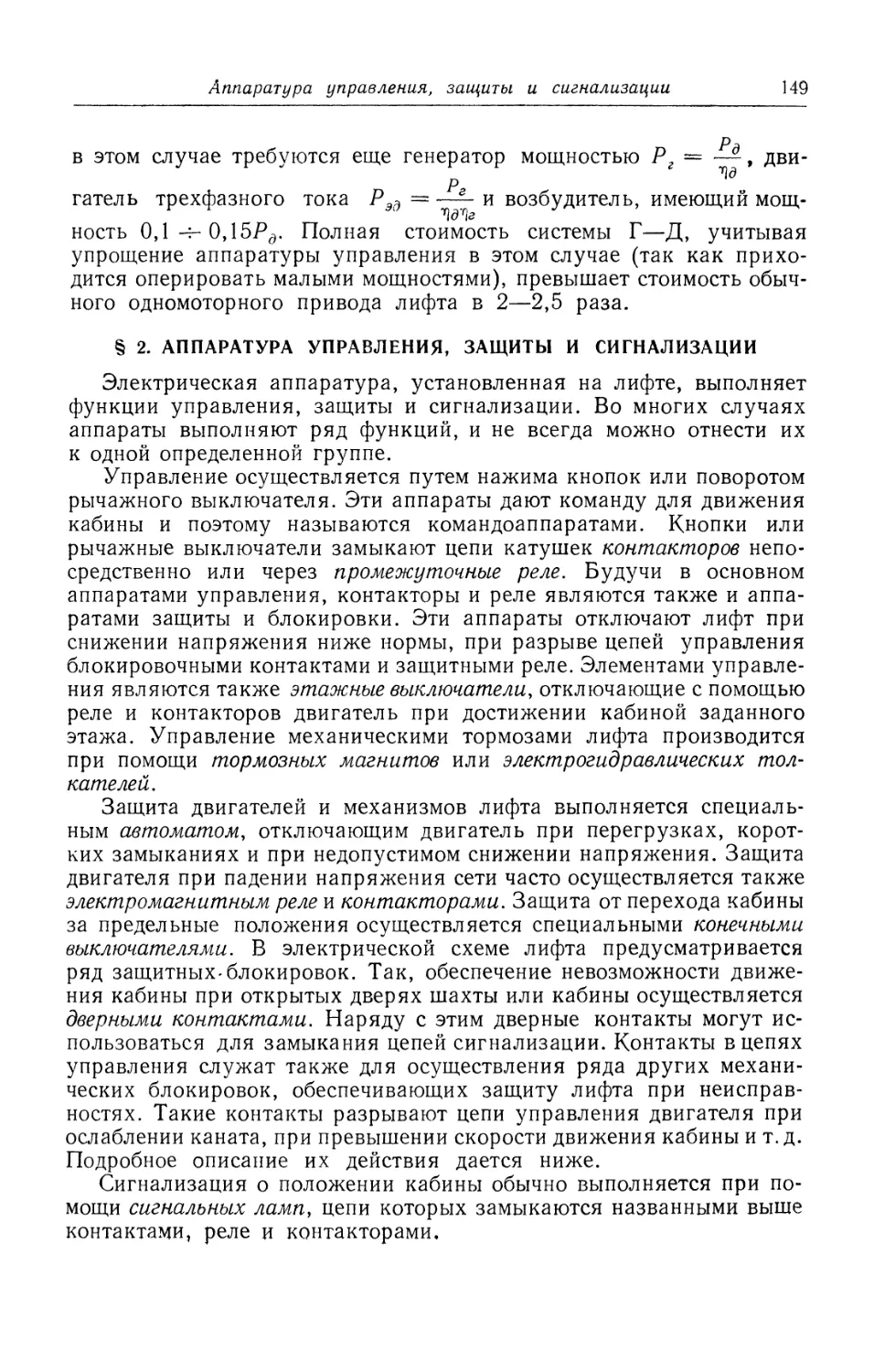 § 2. Аппаратура управления, защиты и сигнализации