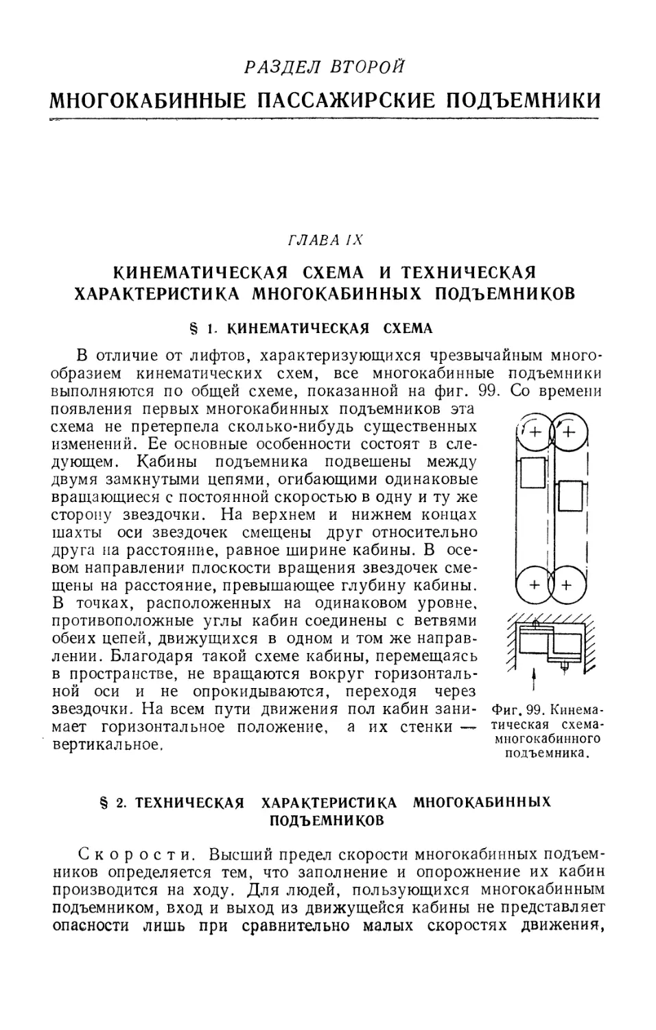 Раздел второй МНОГОКАБИННЫЕ ПАССАЖИРСКИЕ ПОДЪЕМНИКИ
§ 2. Техническая характеристика многокабинных подъемников