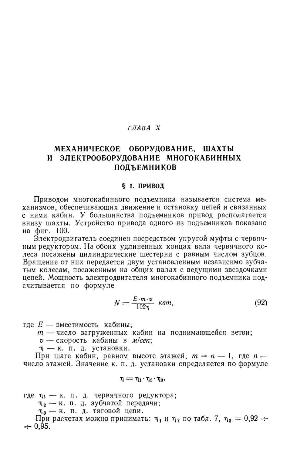 Глава X. Механическое оборудование, шахты и электрооборудование многокабинных подъемников