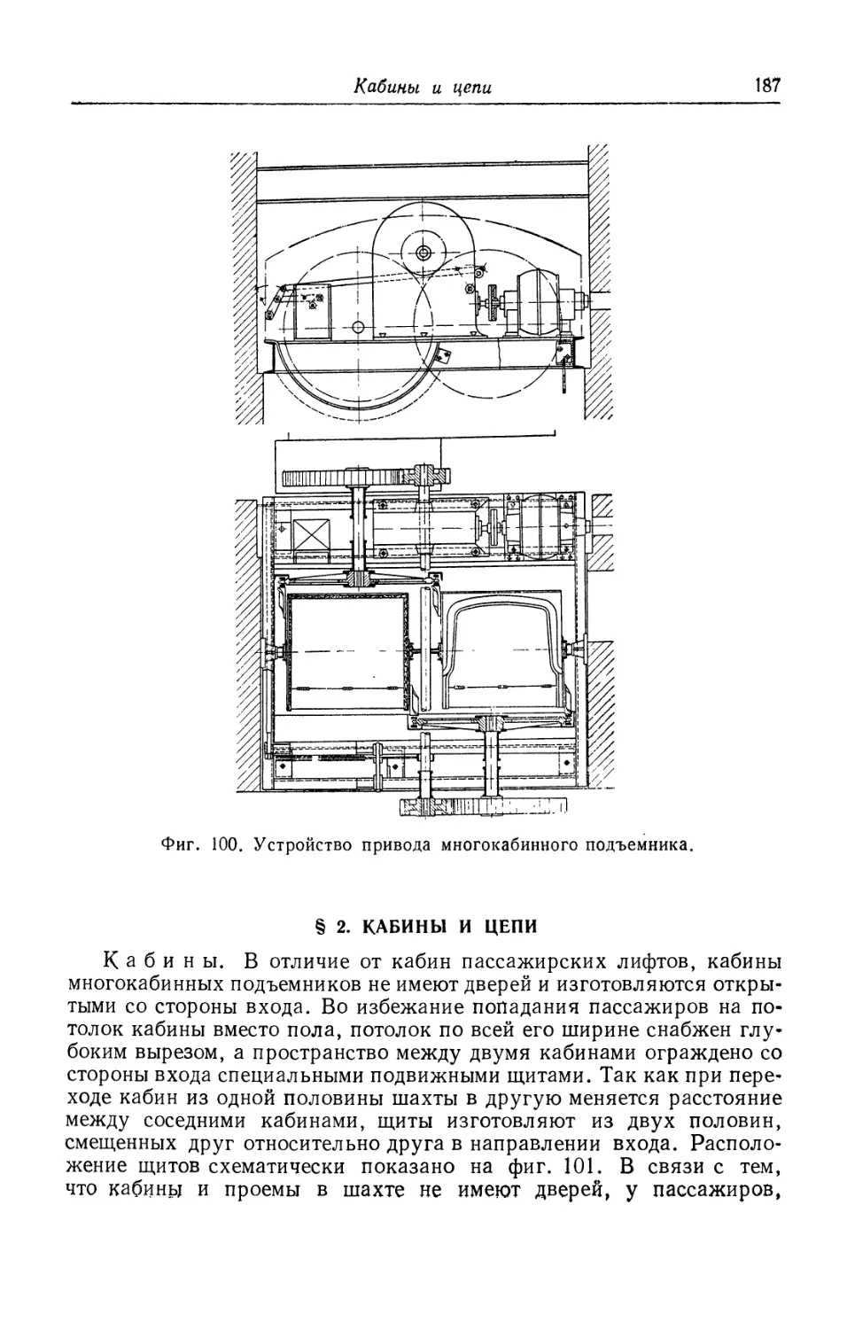 § 2. Кабины и цепи