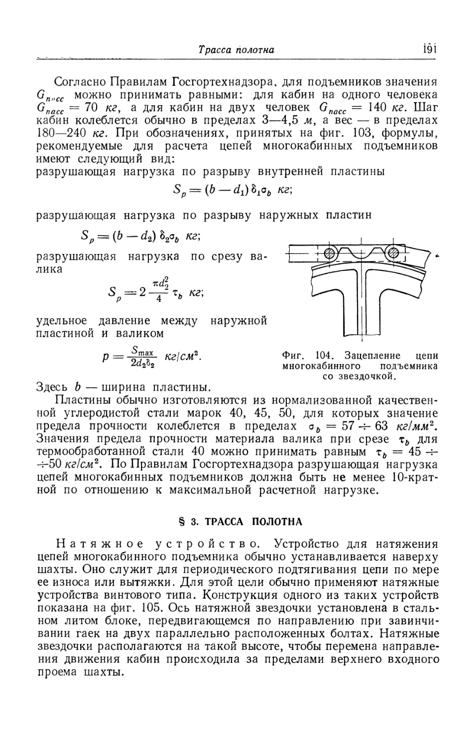 § 3. Трасса полотна