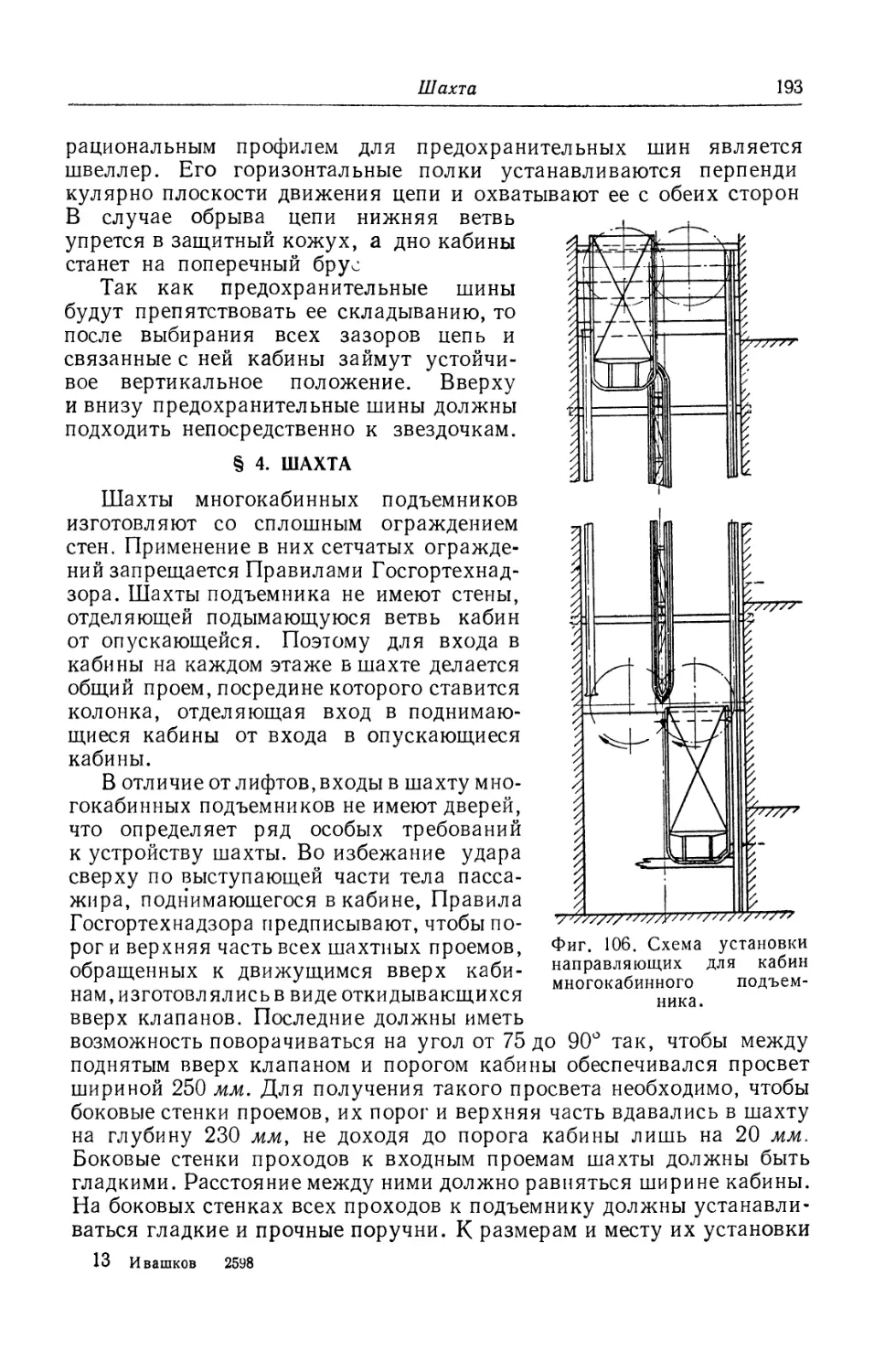 § 4. Шахта