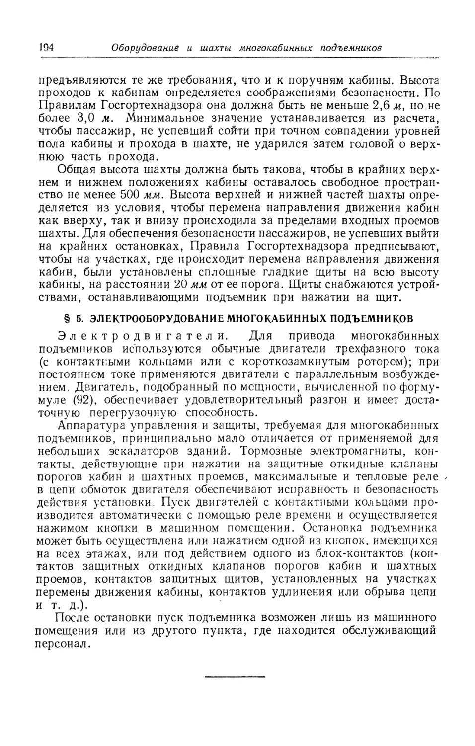 § 5. Электрооборудование многокабинных подъемников