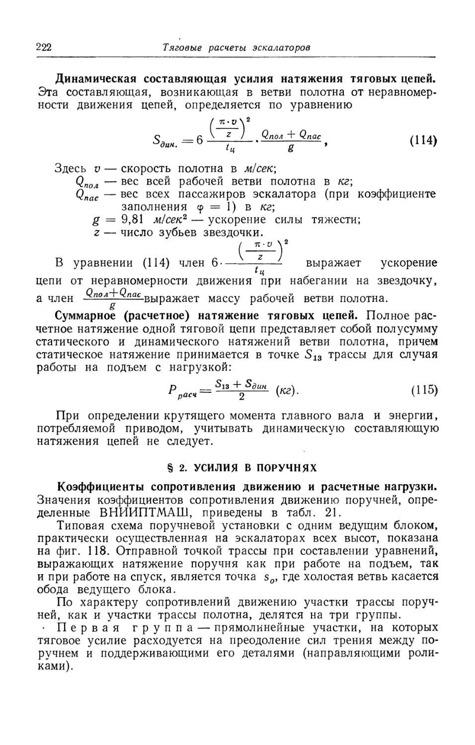 § 2. Усилия в поручнях