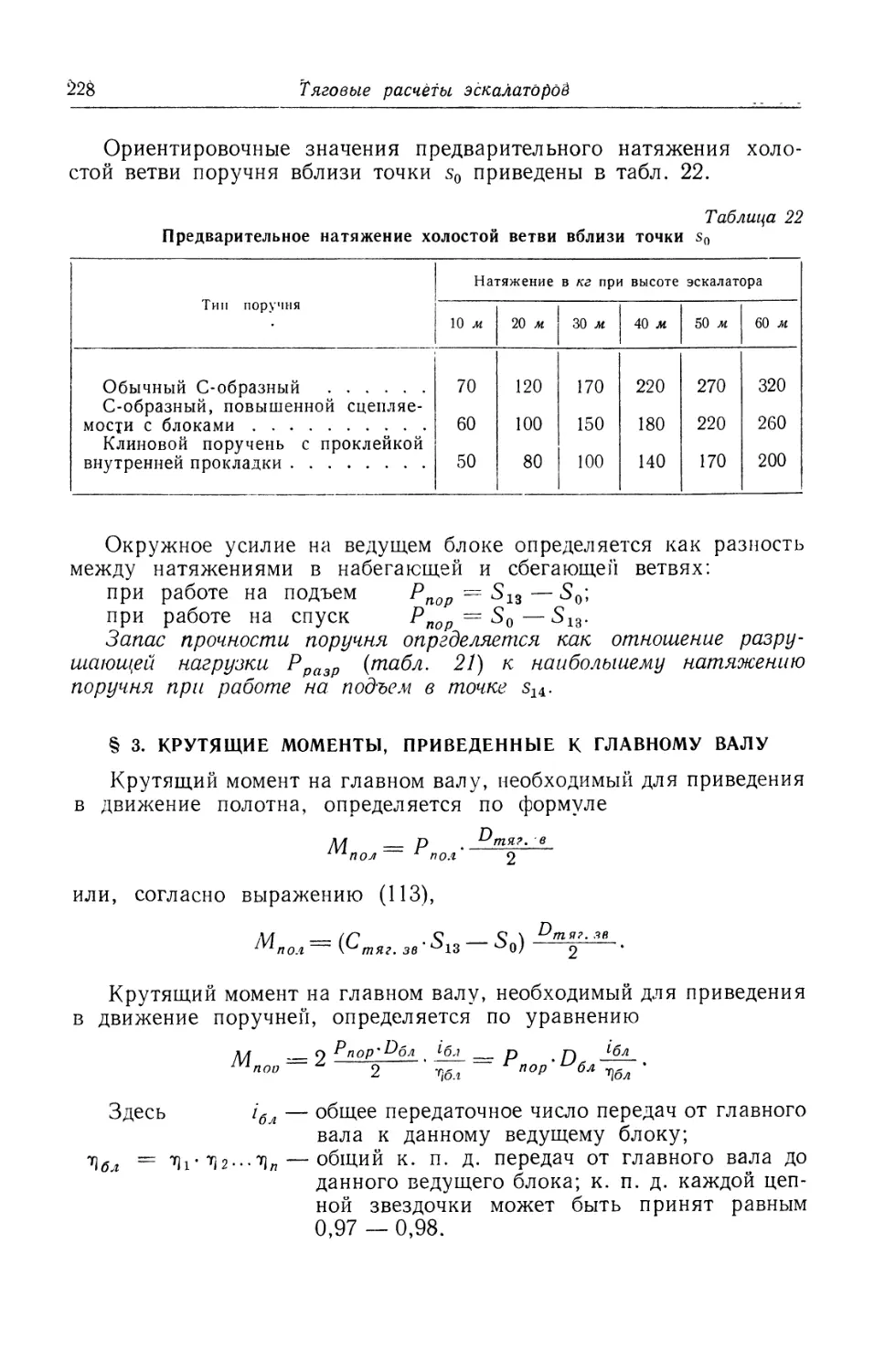 § 3. Крутящие моменты, приведенные к главному валу