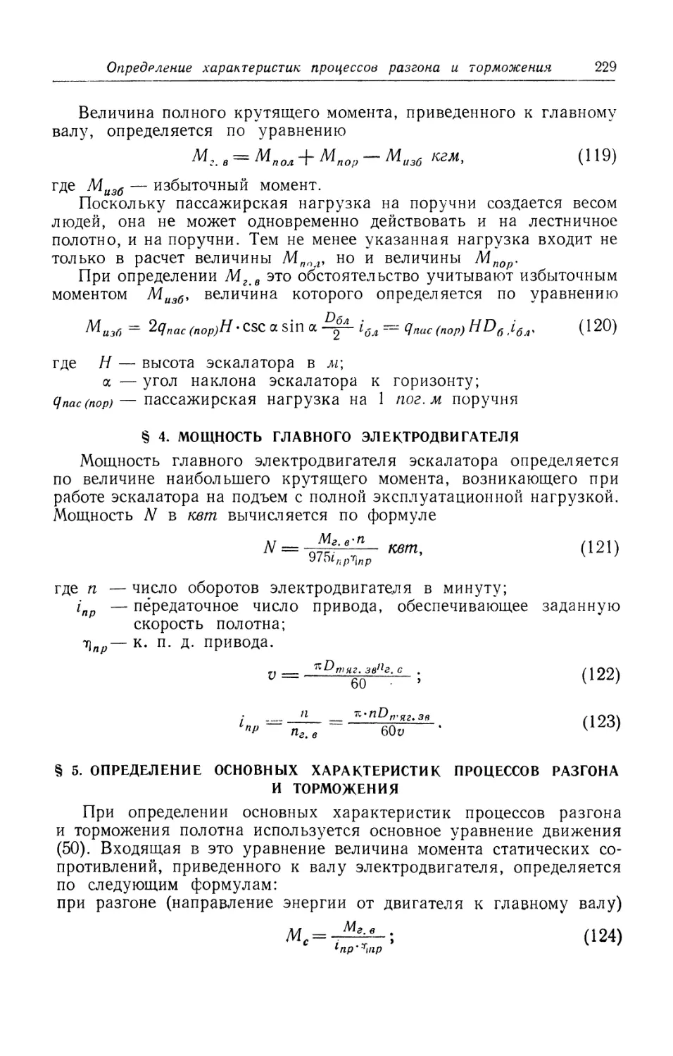 § 4. Мощность главного электродвигателя
§ 5. Определение основных характеристик процессов разгона и торможения