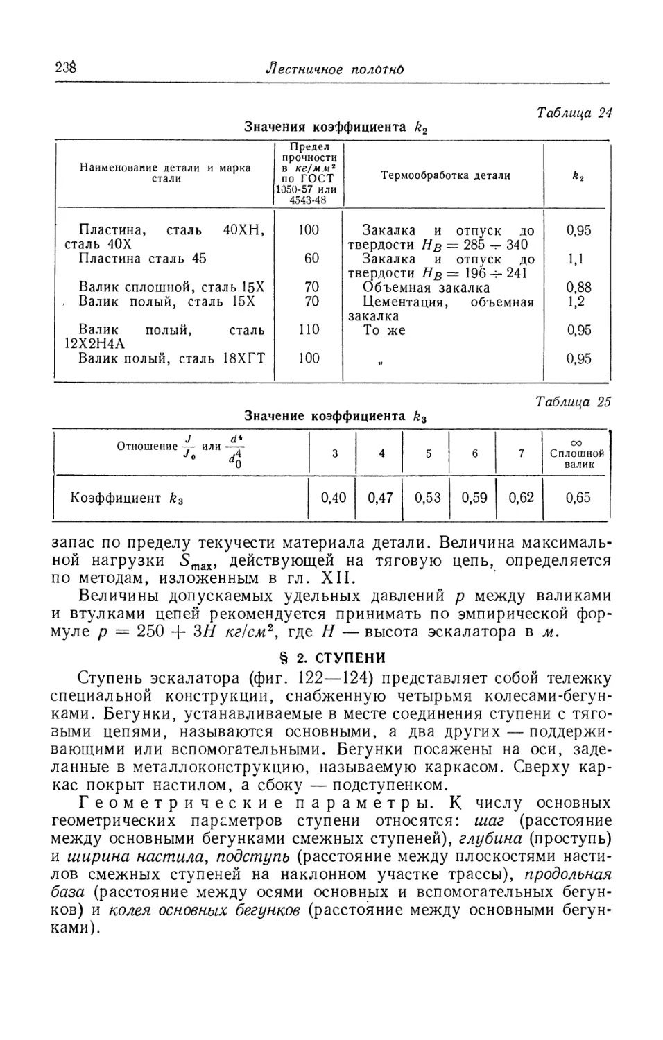 § 2. Ступени