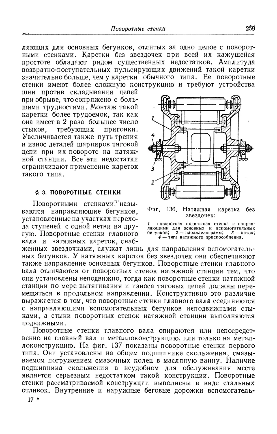 § 3. Поворотные стенки