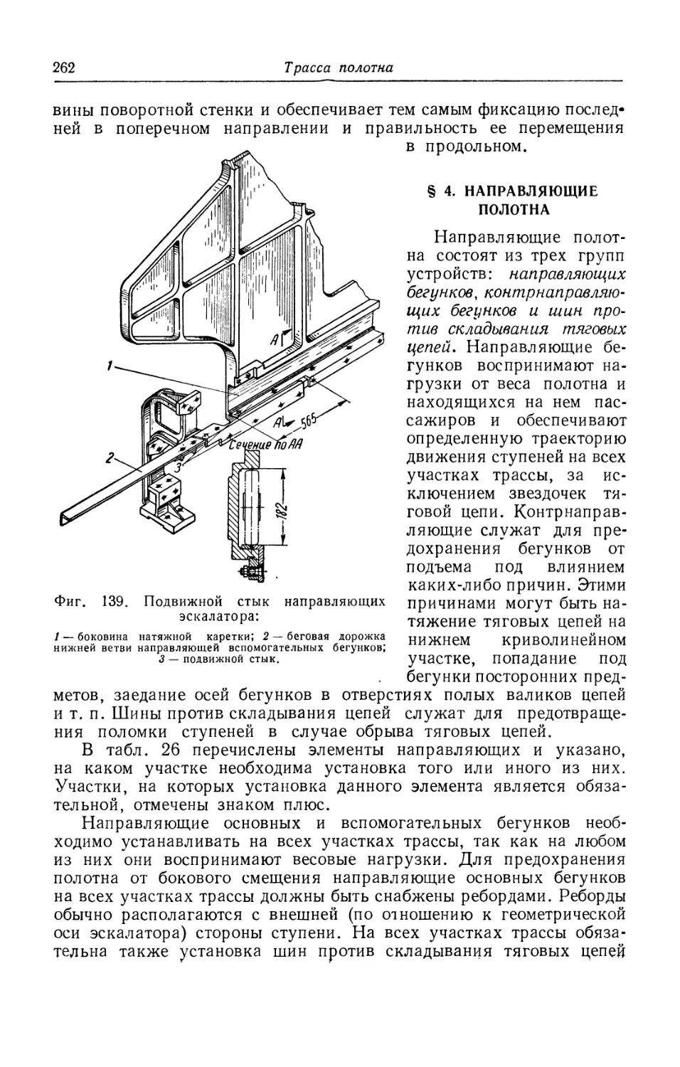 § 4. Направляющие полотна