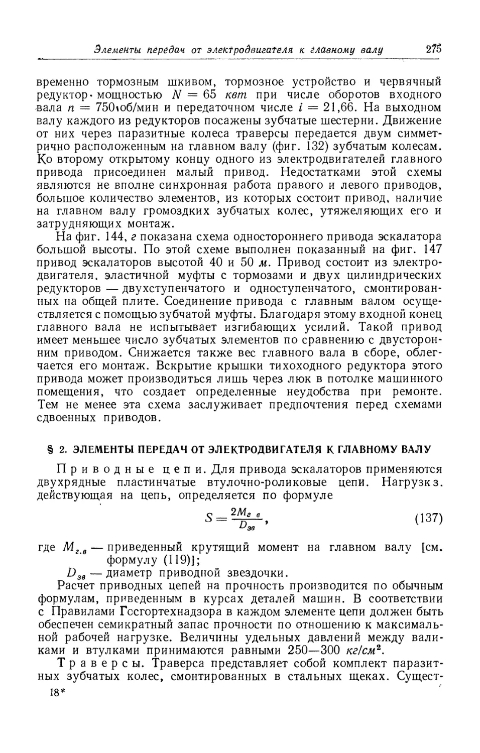 § 2. Элементы передач от электродвигателя к главному валу