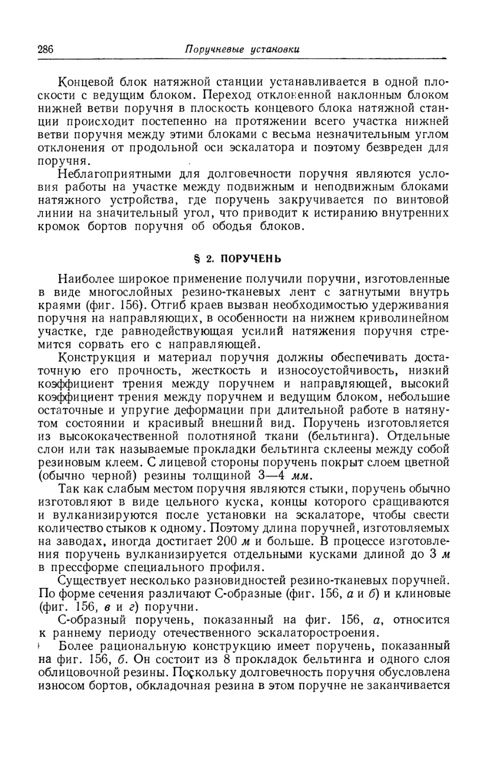 § 2. Поручень