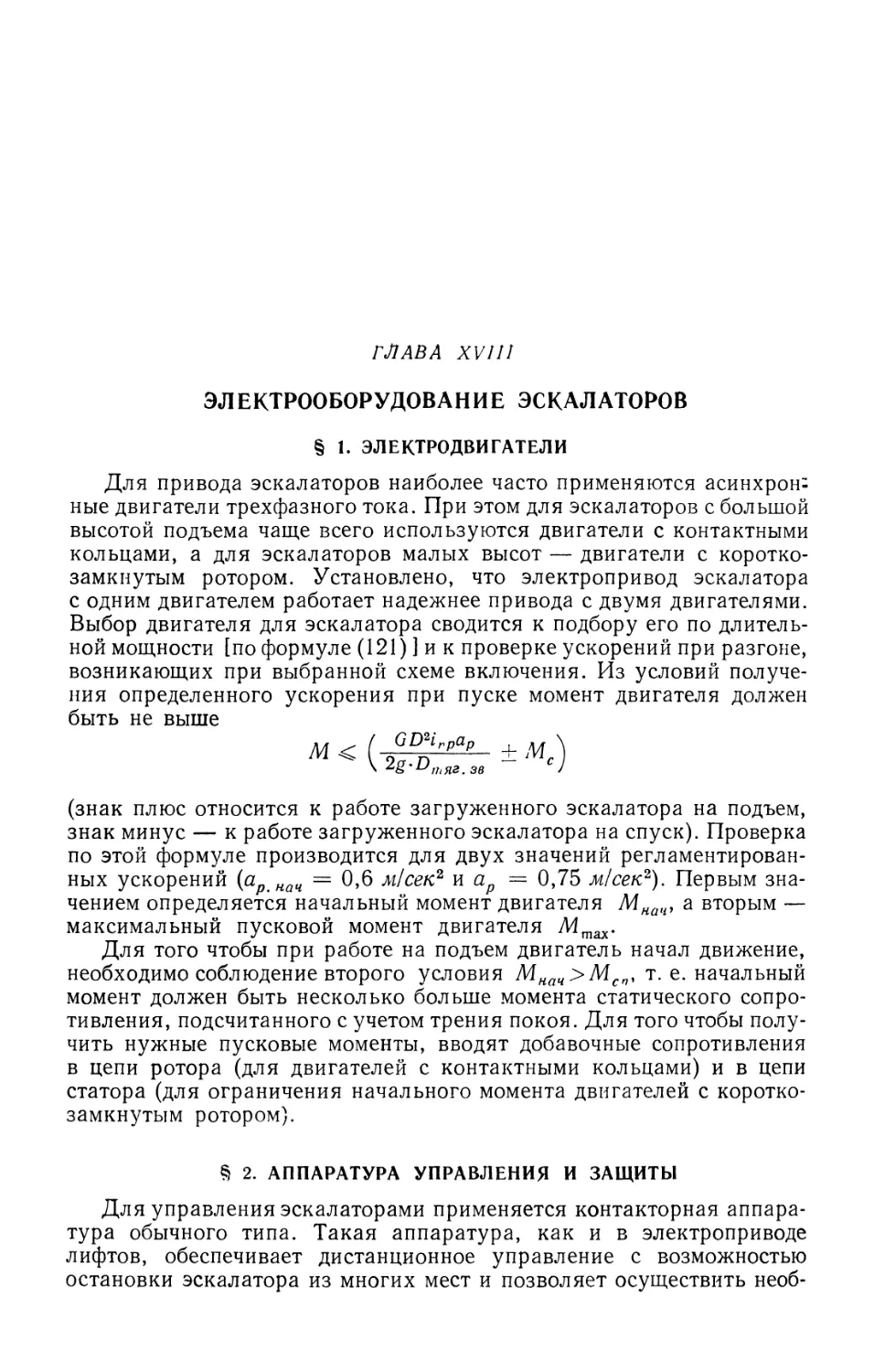 Глава XVIII. Электрооборудование эскалаторов
§ 2. Аппаратура управления и защиты