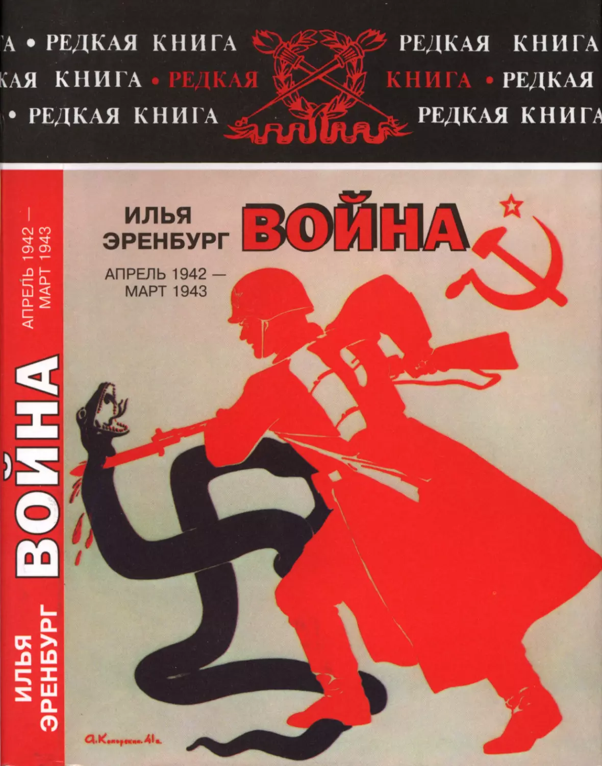 ВОЙНА. Апрель 1942 — март 1943