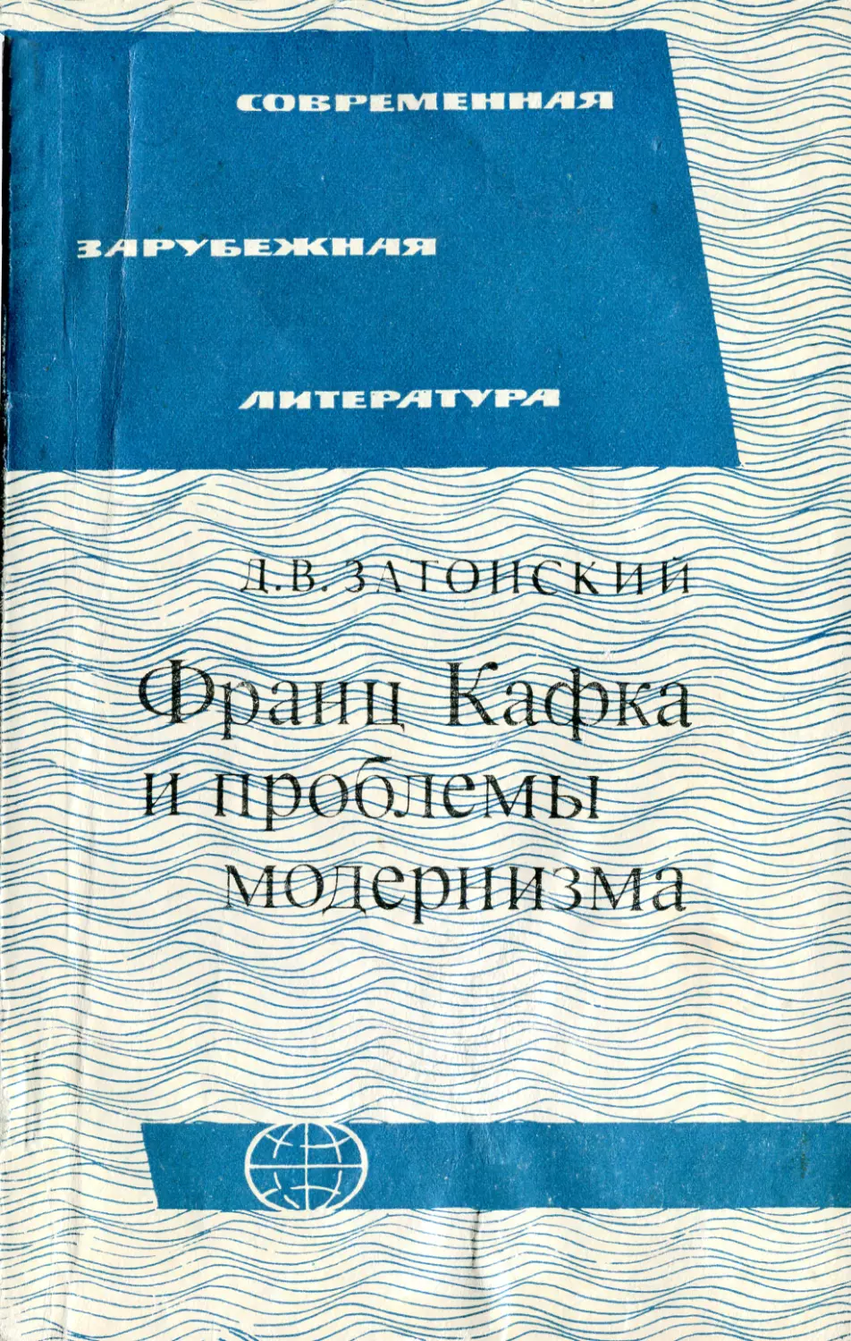 Затонский Д.В. Франц Кафка и проблемы модернизма