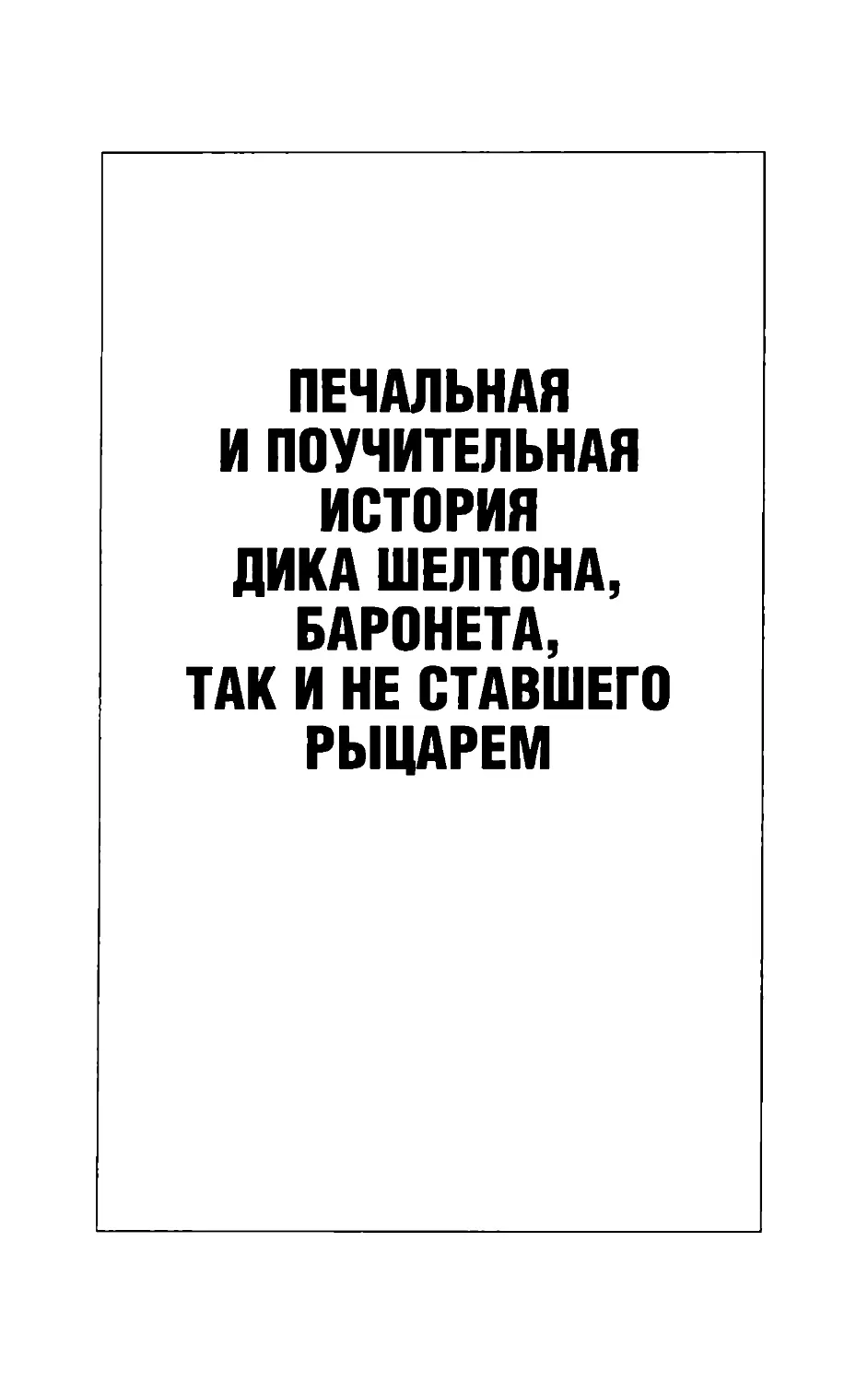 Печальная и поучительная история Дика Шелтона, баронета, так и не ставшего рыцарем