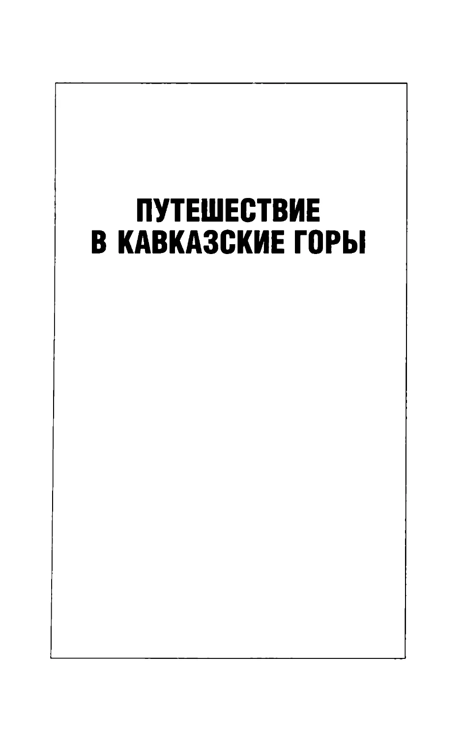 Путешествие в Кавказские горы