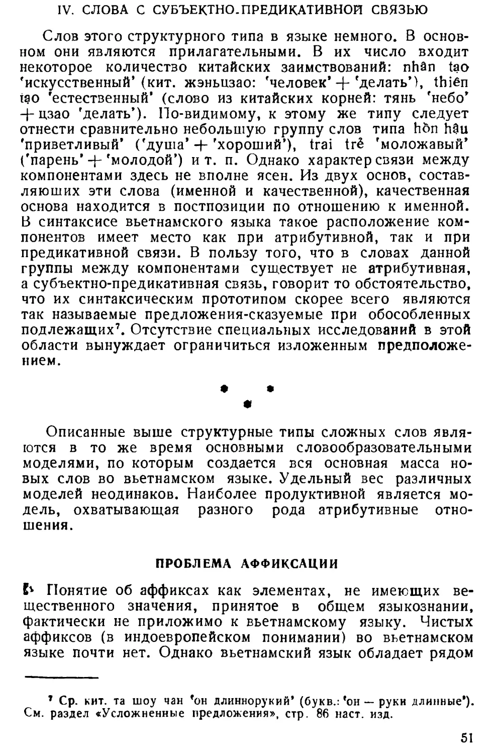 IV. Слова с субъектно-предикативной связью
Проблема аффиксации