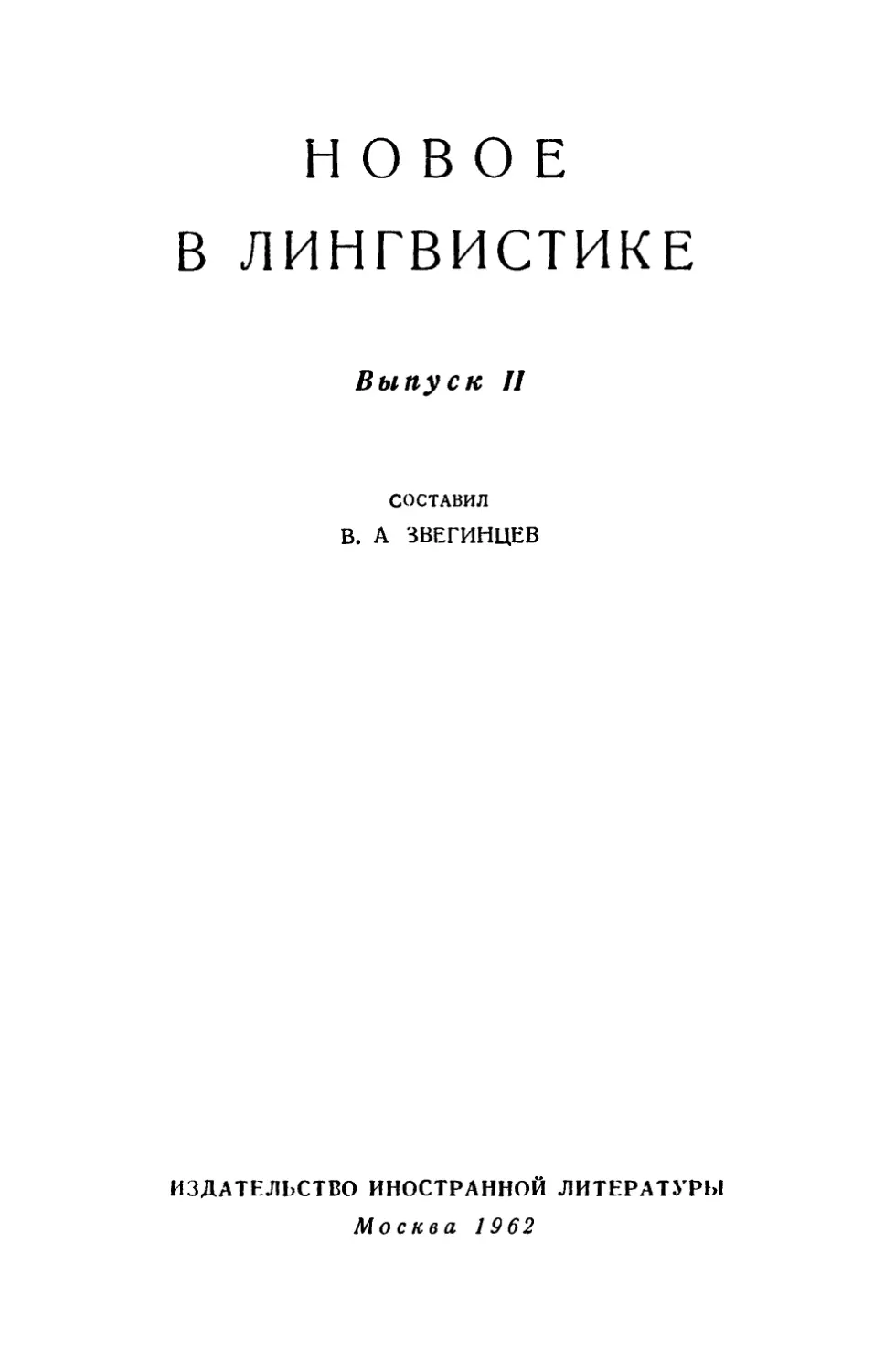 НОВОЕ В ЛИНГВИСТИКЕ. ВЫПУСК 2.