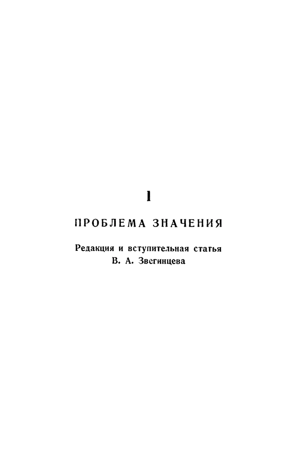 I. ПРОБЛЕМА ЗНАЧЕНИЯ