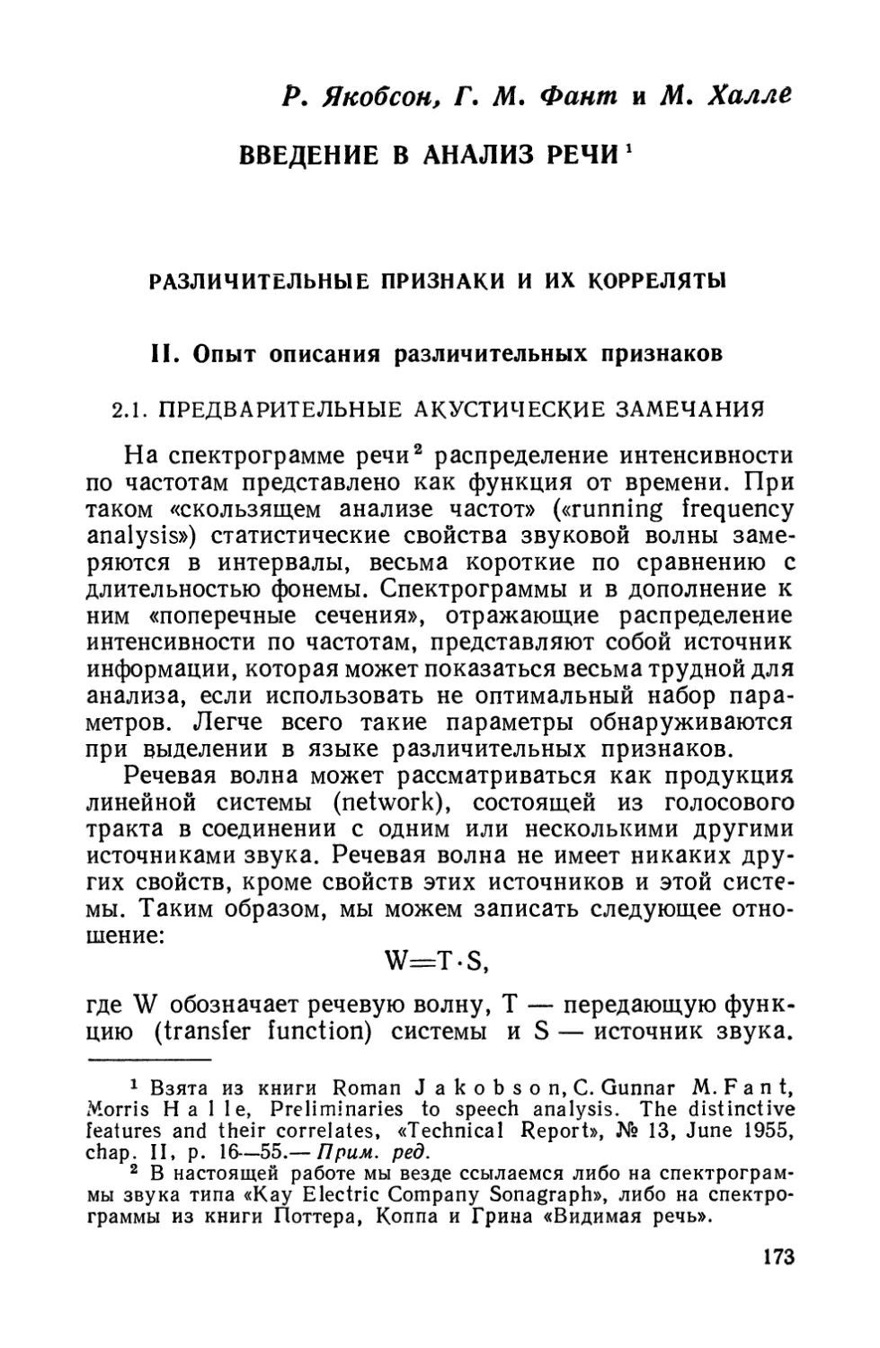 Р. Якобсон, Г. М. Фант и М. Халле, Введение в анализ речи. Различительные признаки и их корреляты. Гл. II. Опыт описания различительных признаков.