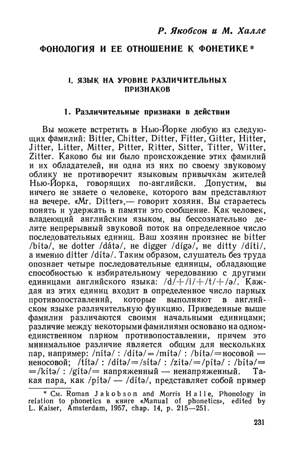 Р. Якобсон и М. Халле, Фонология и ее отношение к фонетике.