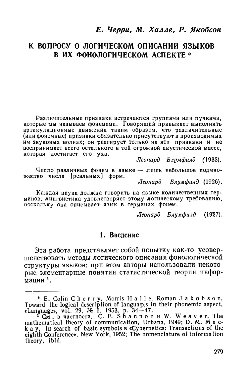 Е. Черри, М. Халле, Р. Якобсон, К вопросу о логическом описании языков в их фонологическом аспекте.