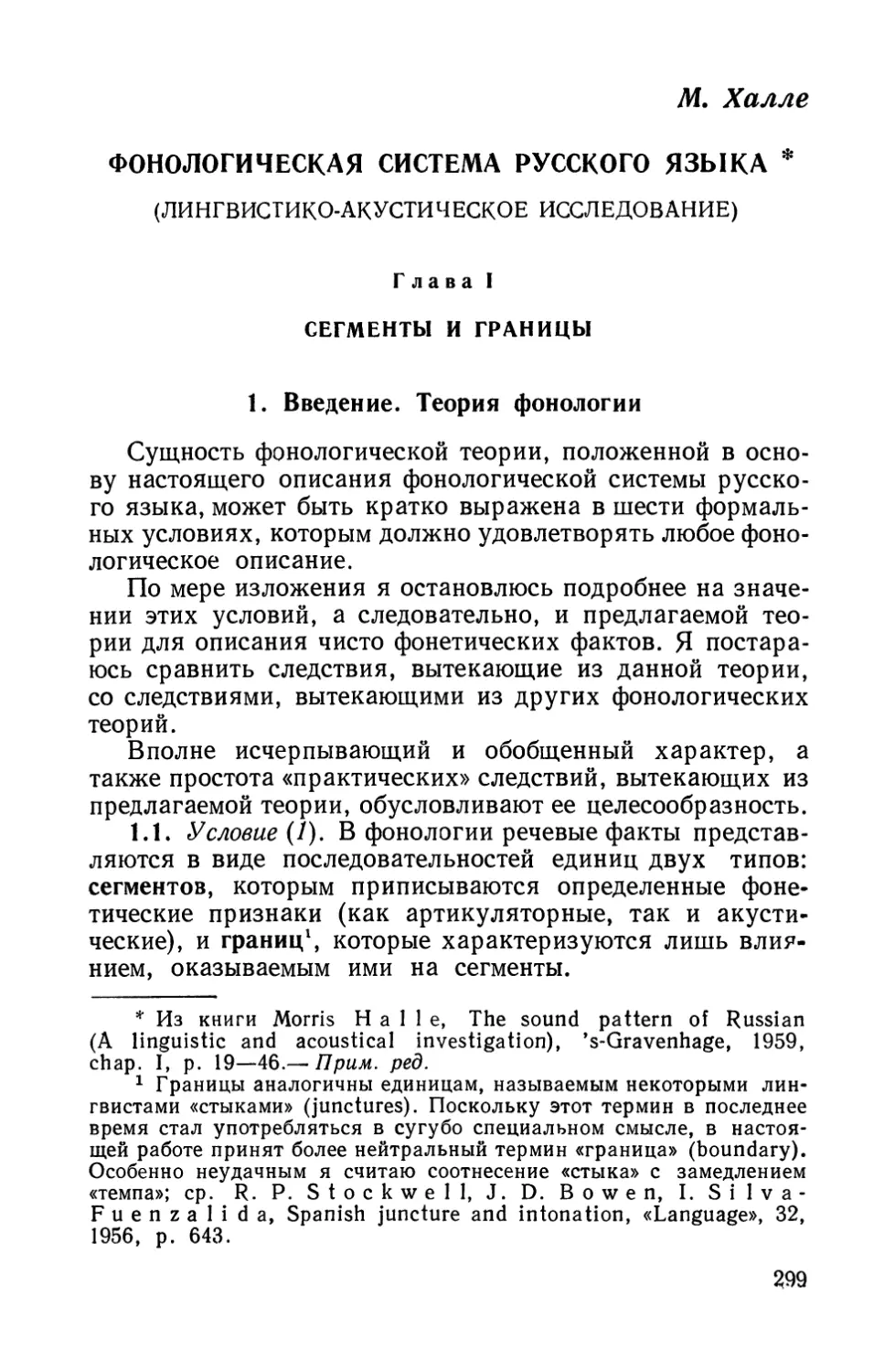 M. Xaлле, Фонологическая система русского языка. Лингвистико-акустическое исследование.