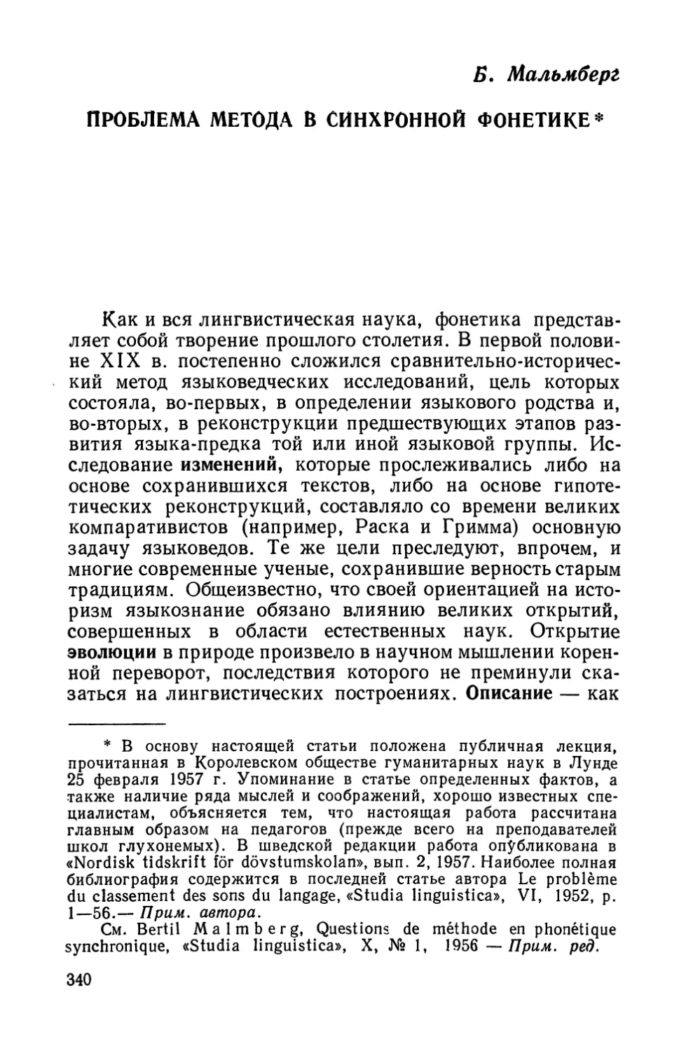 Б. Мальмберг, Проблема метода в синхронной фонетике.