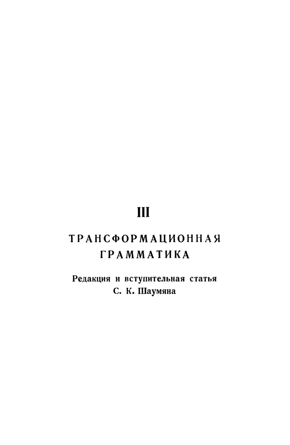 III. ТРАНСФОРМАЦИОННАЯ ГРАММАТИКА