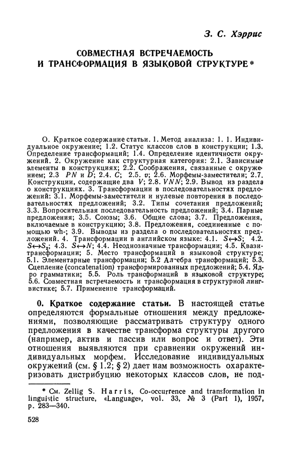 З. С. Xэррис, Совместная встречаемость и трансформация в языковой структуре.