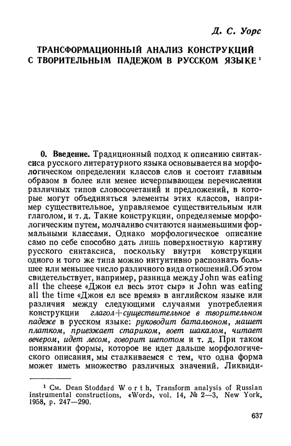 Д. С. Уорс, Трансформационный анализ конструкций с творительным падежом в русском языке.