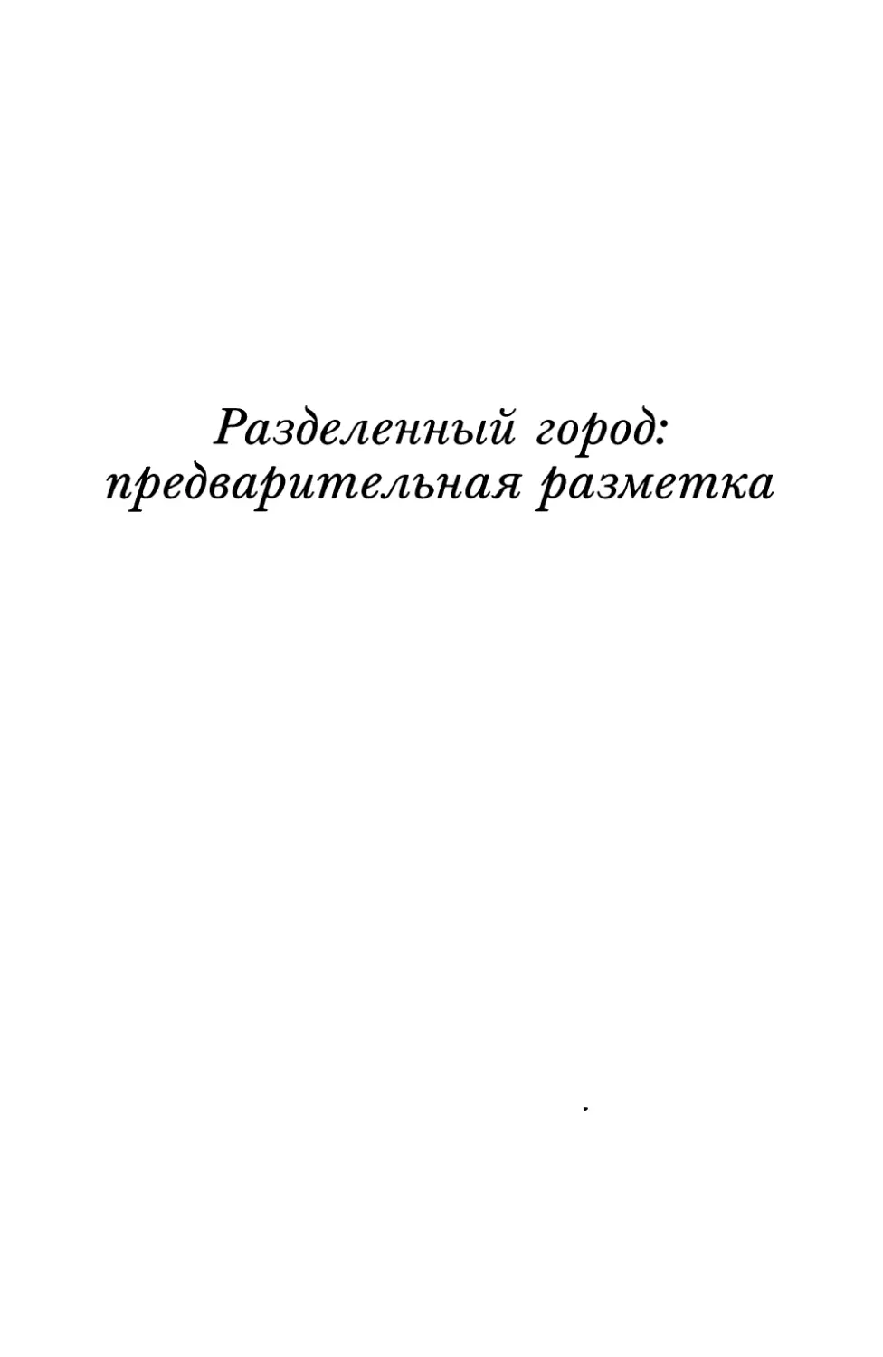 Разделенный город: предварительная разметка