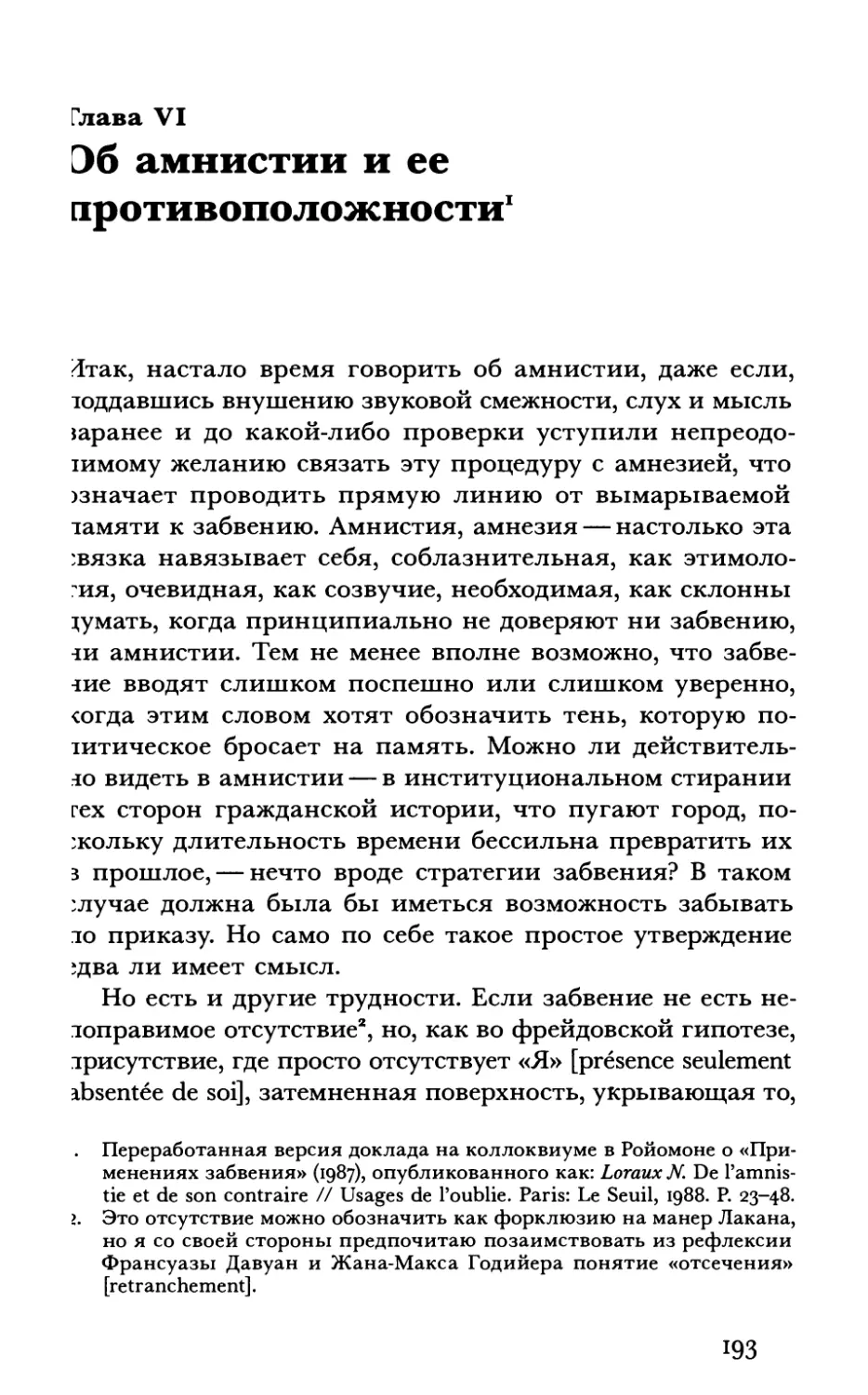 Глава VI. Об амнистии и ее противоположности