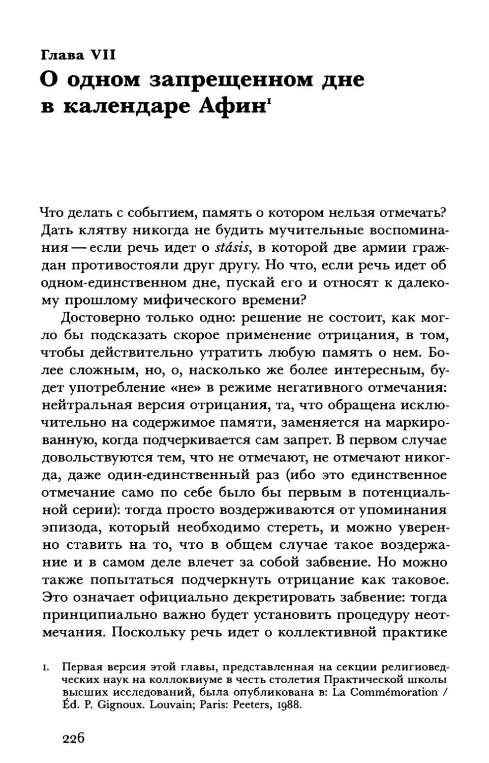 Глава VII. О одном запрещенном дне в календаре Афин