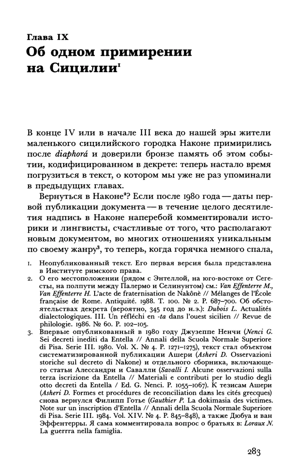 Глава IX. Об одном примирении на Сицилии