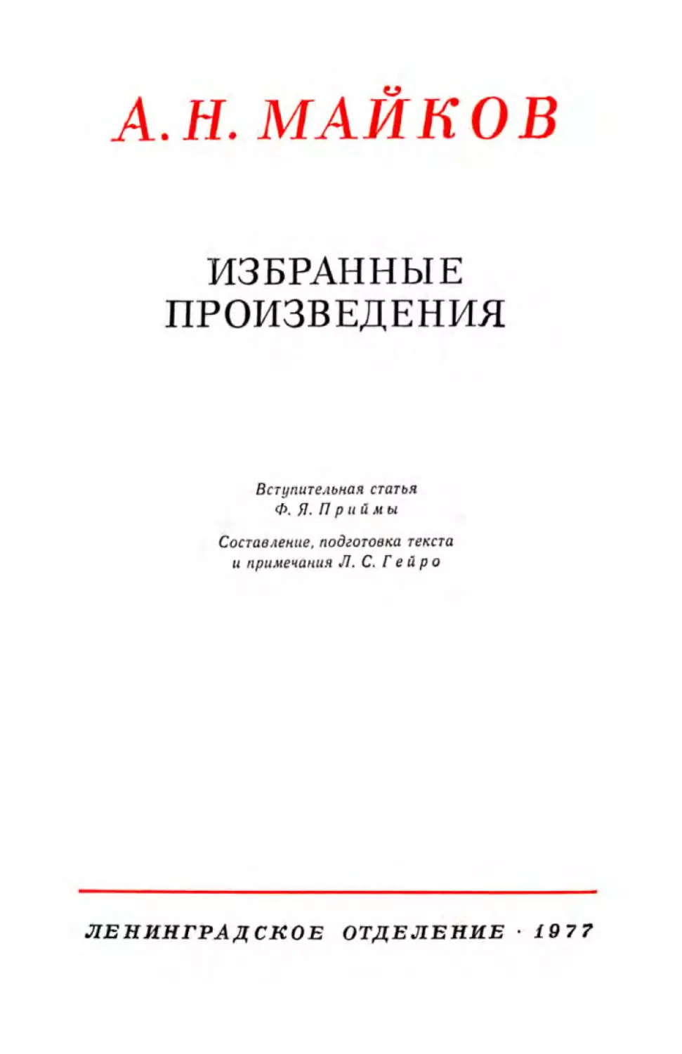 МАЙКОВ А. Н. ИЗБРАННЫЕ ПРОИЗВЕДЕНИЯ