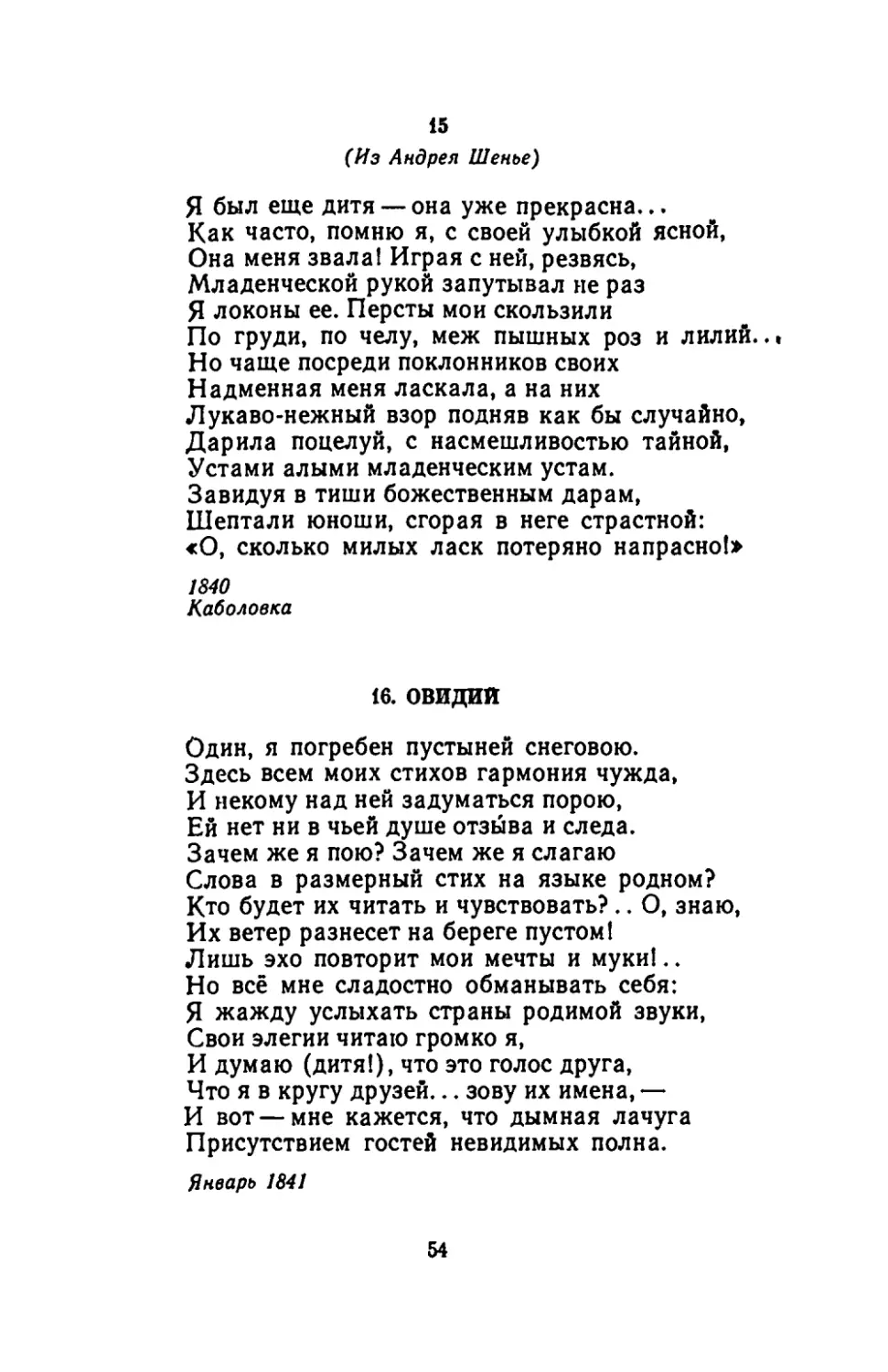 "Я был еще дитя- она уже прекрасна..."
ОВИДИЙ